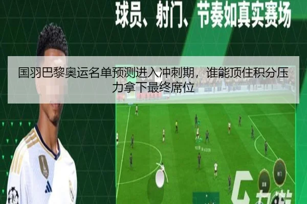 国羽巴黎奥运名单预测进入冲刺期，谁能顶住积分压力拿下最终席位